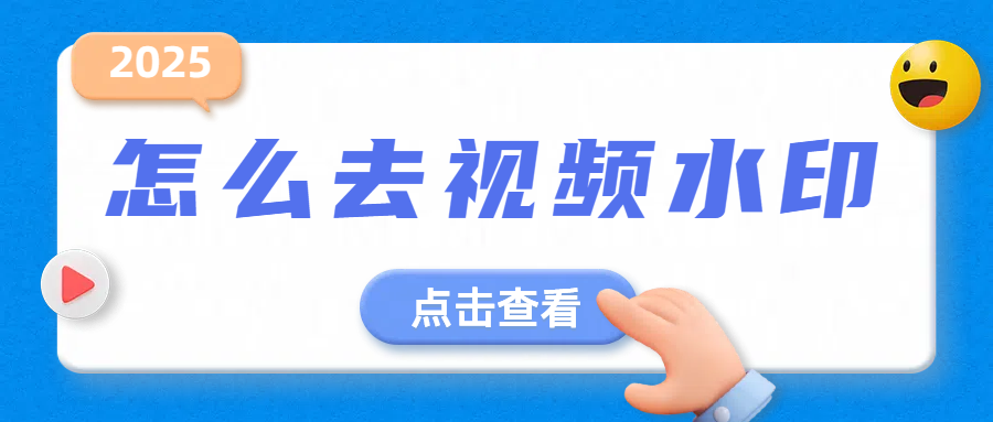 视频去水印免费工具