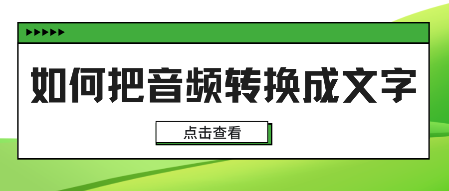 把音频转换成文字免费
