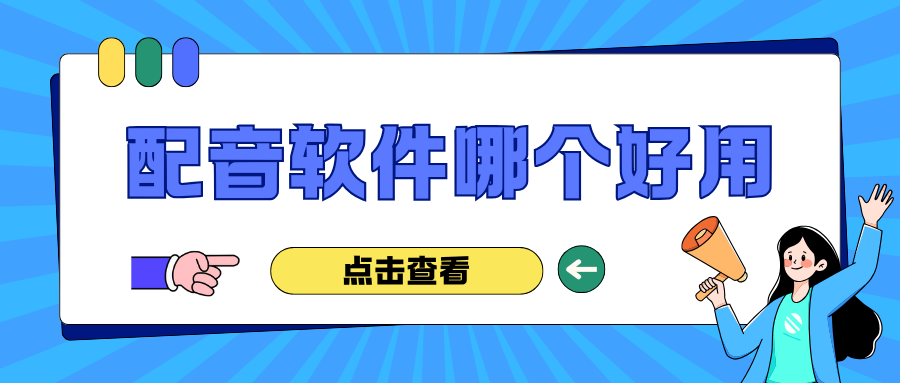 配音软件哪个好用？2025年最新7款好用的配音软件推荐！