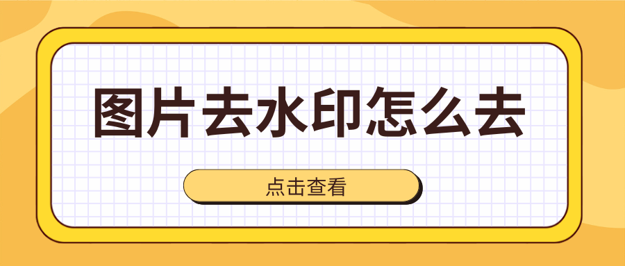 AI图片去水印工具