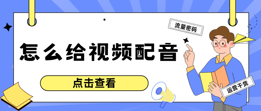短视频配音工具