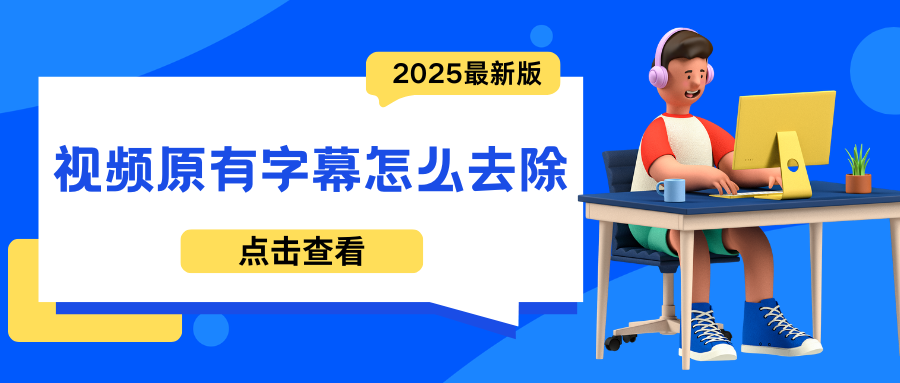 ai去除字幕工具