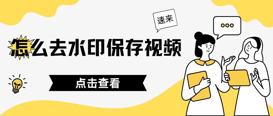 去水印保存视频方法