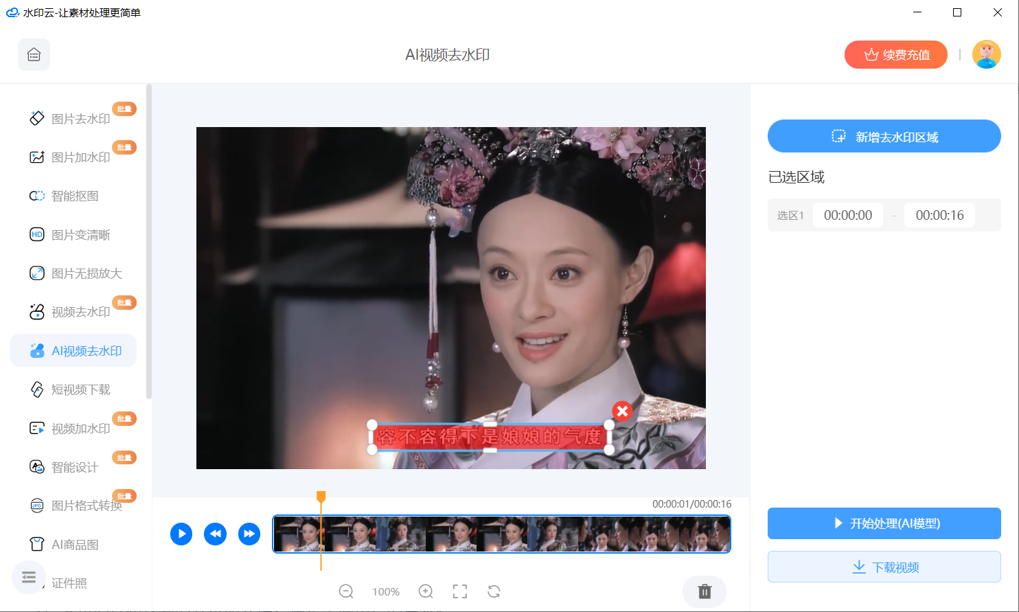 AI视频去水印在线工具