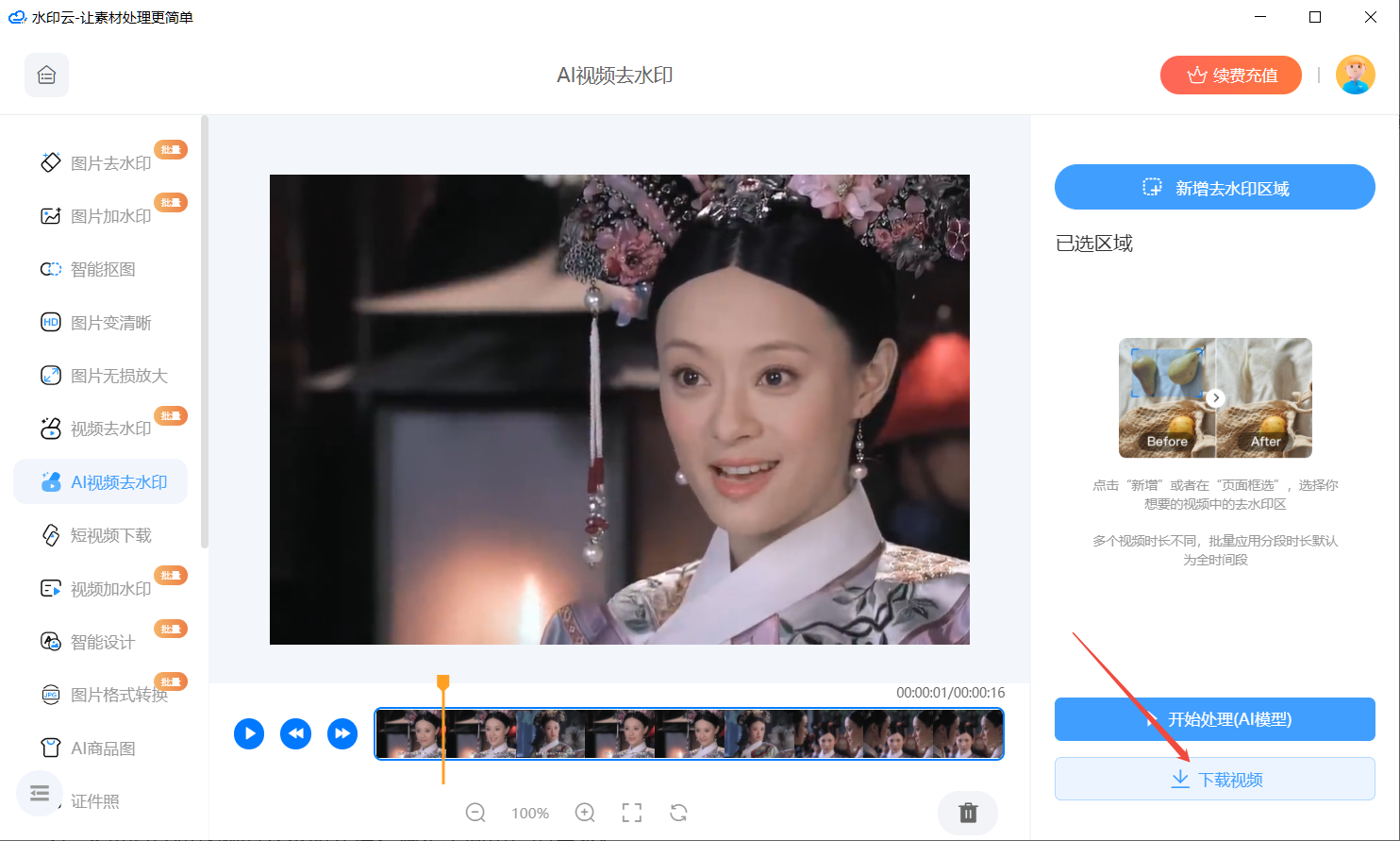 AI视频去水印在线工具