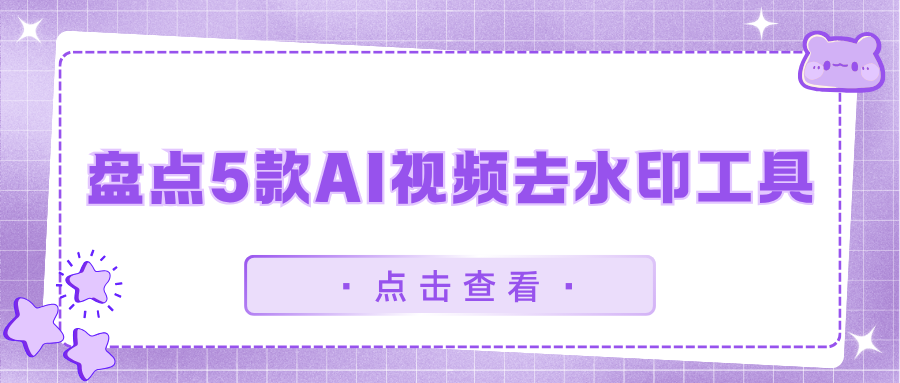 AI视频去水印在线工具
