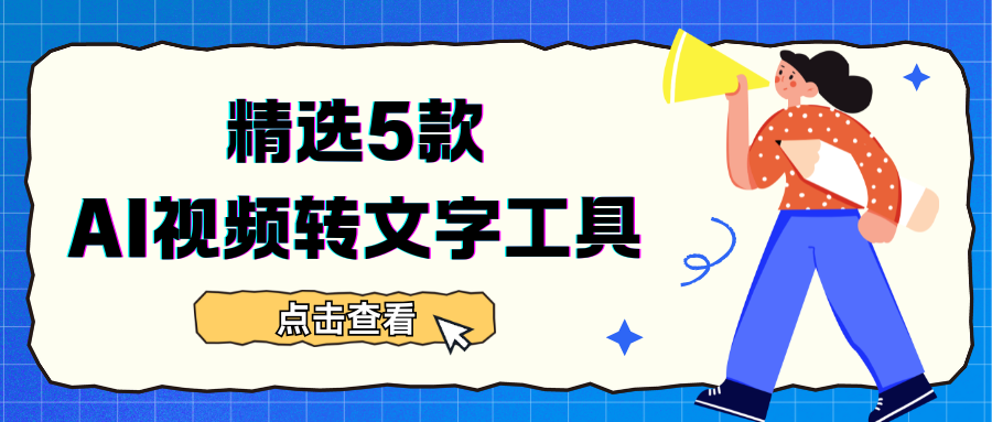 AI视频转文字工具