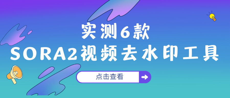 Sora2视频去水印工具