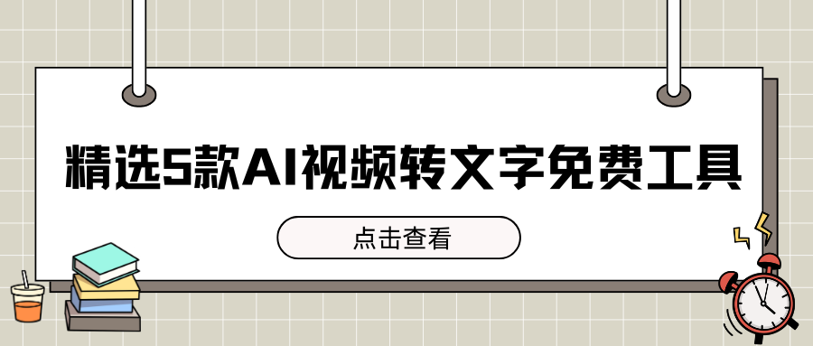 AI视频转文字免费工具