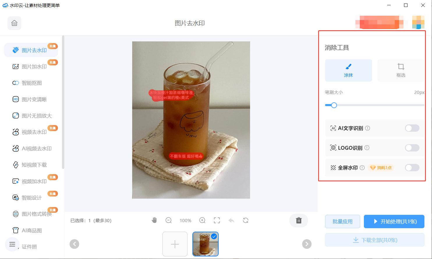 免费AI图片去水印工具