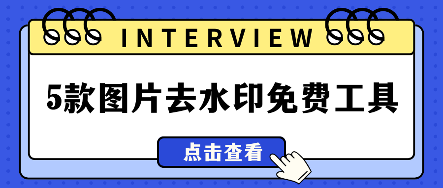 免费AI图片去水印工具