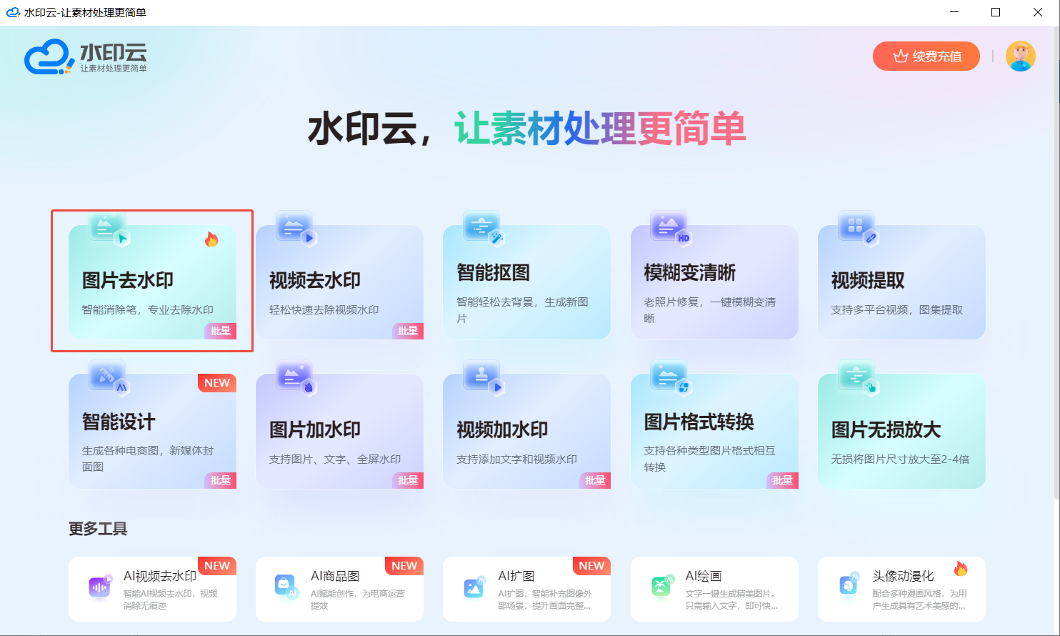 免费AI图片去水印工具