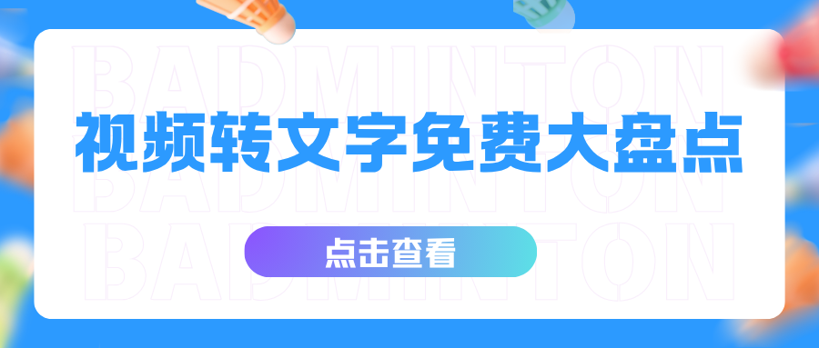 视频转文字免费工具