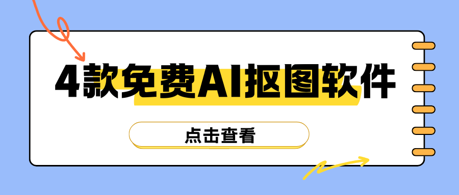 免费AI抠图软件