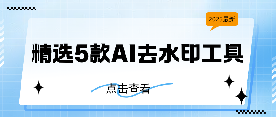 AI去水印工具
