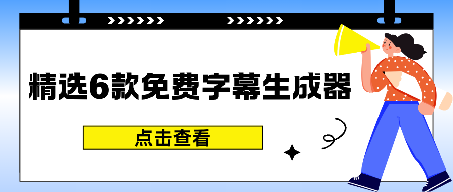 免费字幕生成器