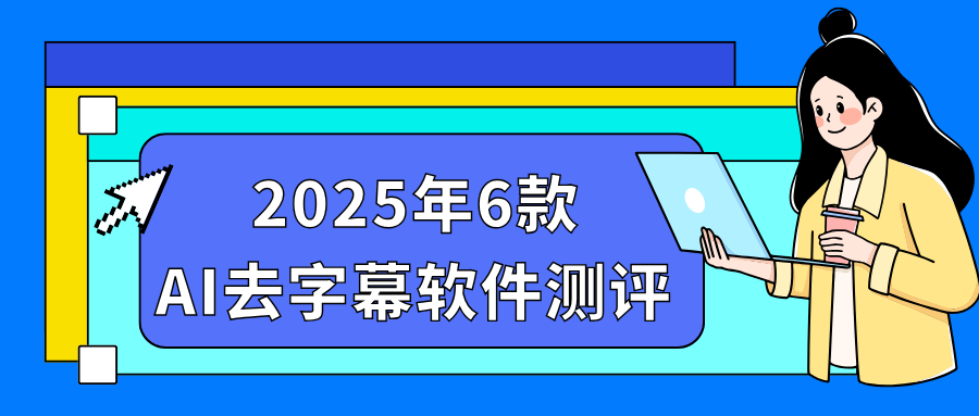 AI消除字幕工具