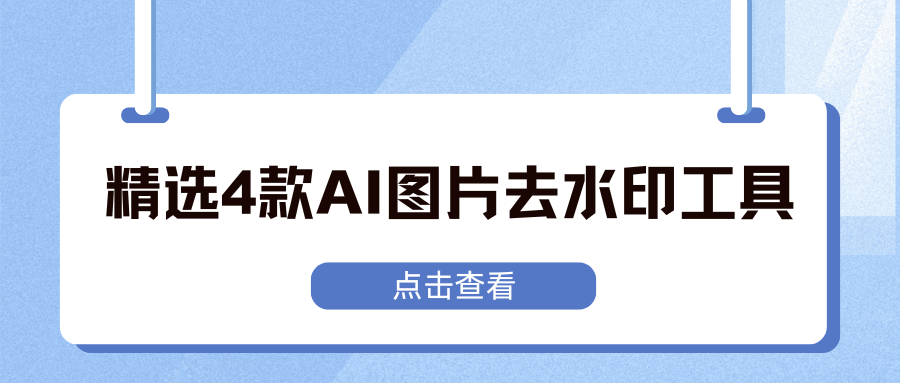 AI图片去水印工具