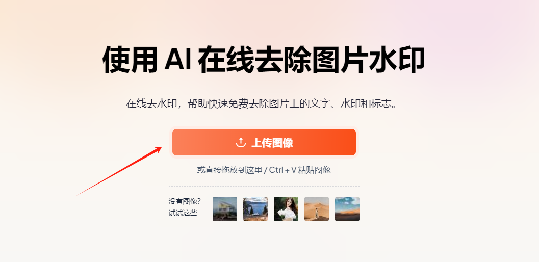 AI图片去水印工具