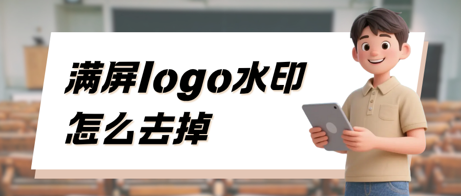 满屏logo水印去除