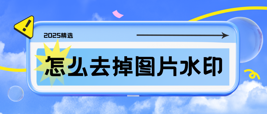 怎么去掉图片水印