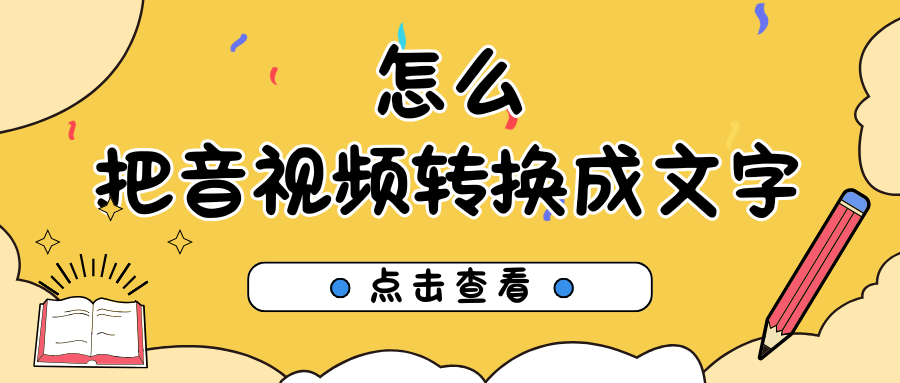 把音视频转换成文字免费
