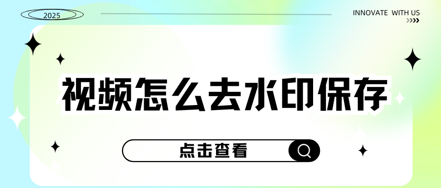 视频去水印保存