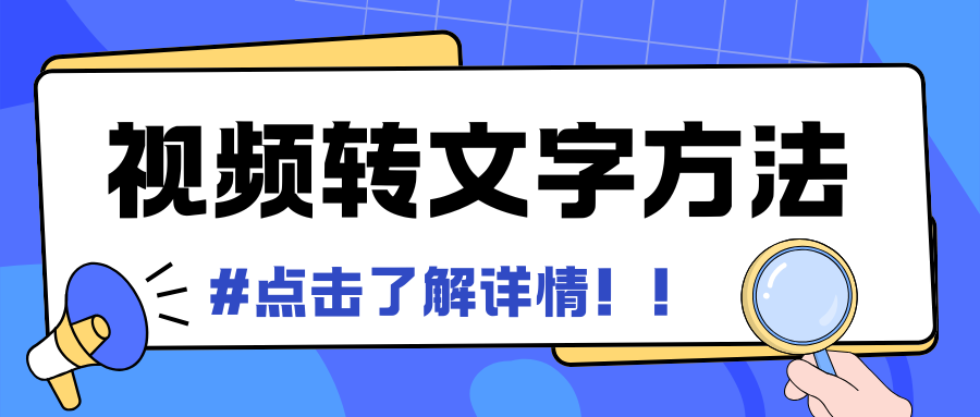 视频转文字方法