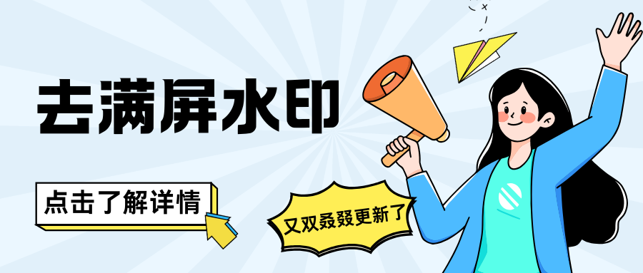 去满屏水印