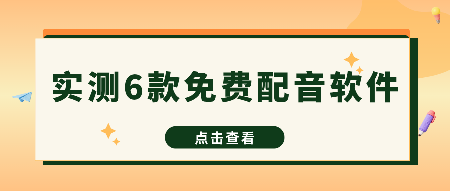 免费配音软件