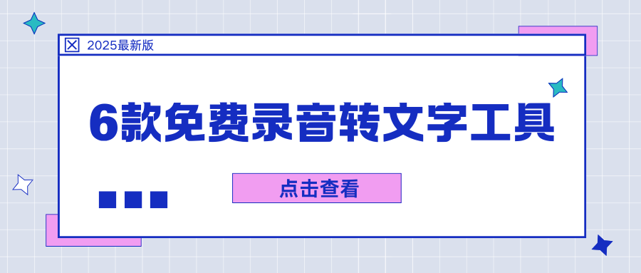 免费录音转文字工具