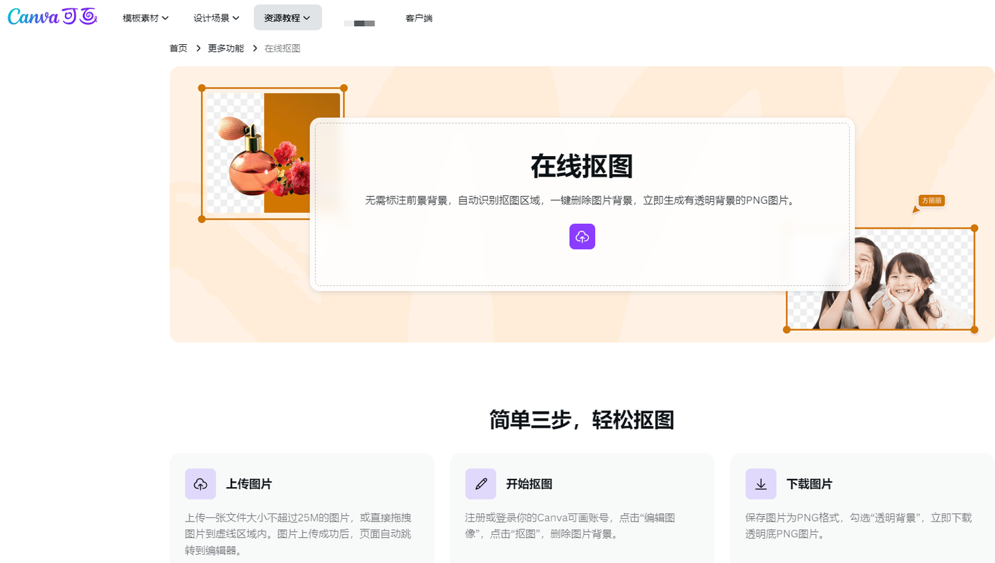 免费在线抠图工具