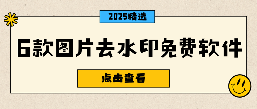 图片去水印免费软件 图片去水印免费软件