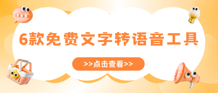 免费文字转语音工具 免费文字转语音工具