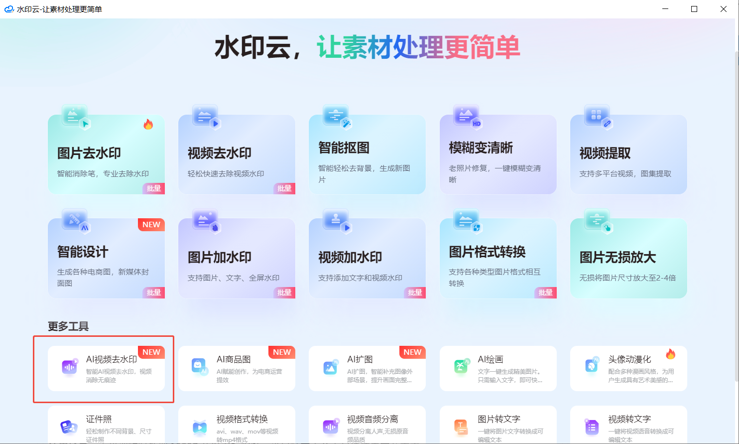 AI视频去水印工具 AI视频去水印工具