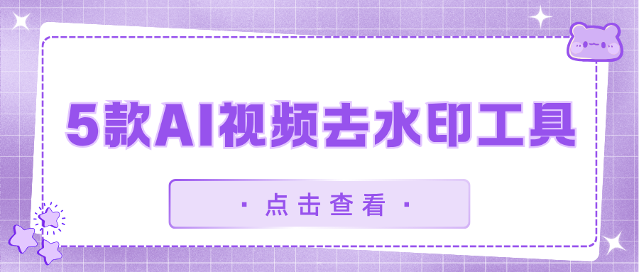 AI视频去水印工具 AI视频去水印工具