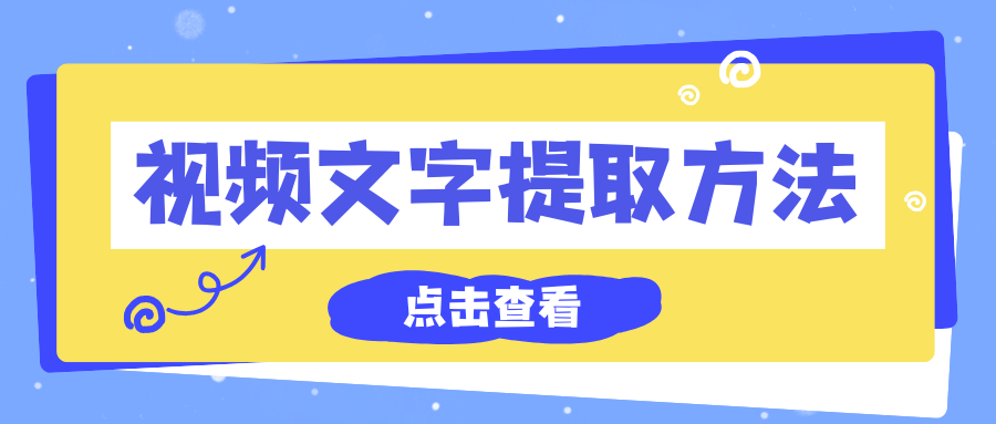 视频转文字提取方法 视频转文字提取方法