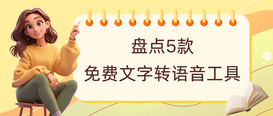 免费文字转语音工具 免费文字转语音工具