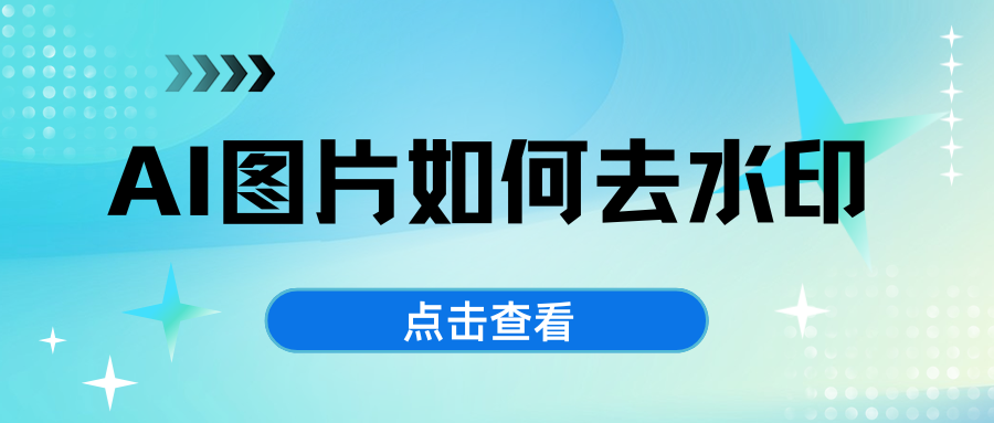 AI图片如何去水印 AI图片如何去水印