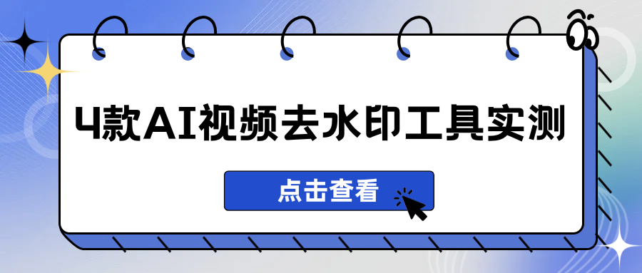 AI视频去水印工具 AI视频去水印工具