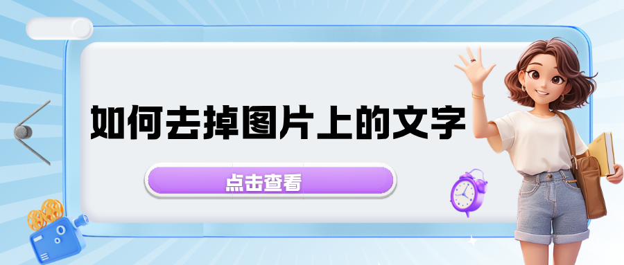 AI图片去水印工具 AI图片去水印工具