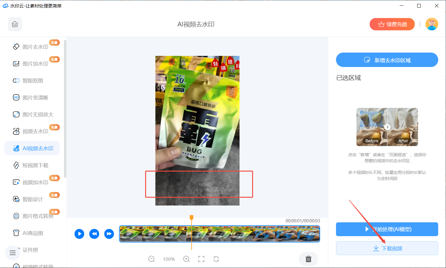 AI视频去水印免费工具 AI视频去水印免费工具
