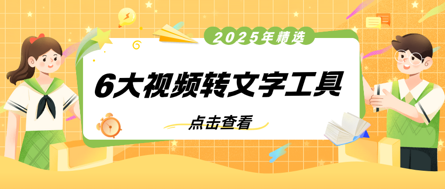 视频转文字工具 视频转文字工具