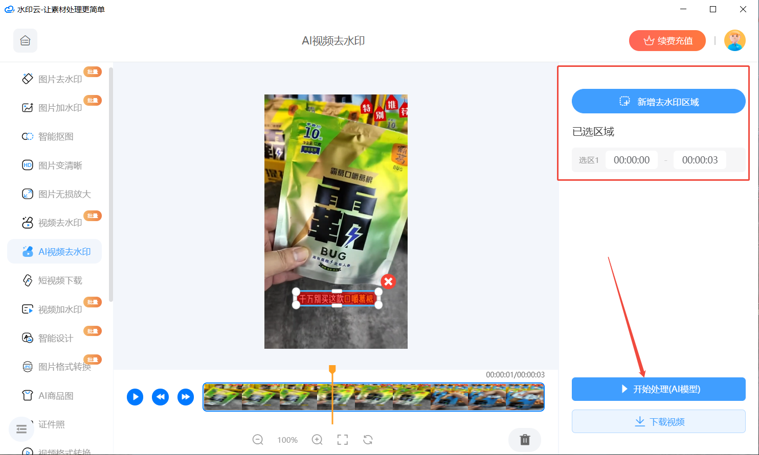 AI视频去水印免费工具 AI视频去水印免费工具