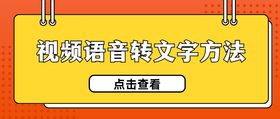 视频语音转文字工具 视频语音转文字工具