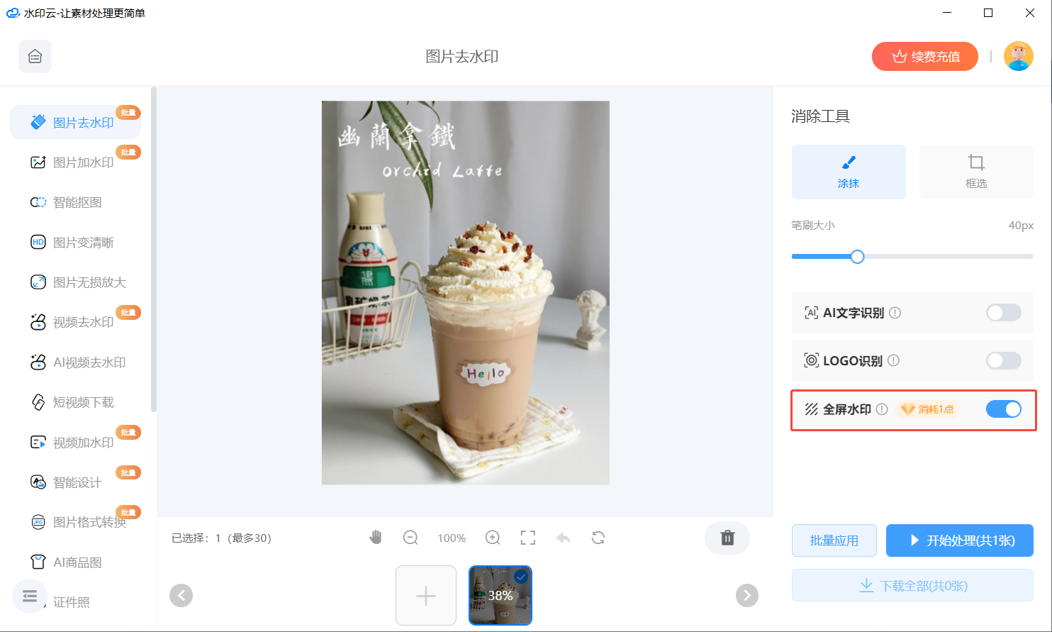 图片去水印工具 图片去水印工具