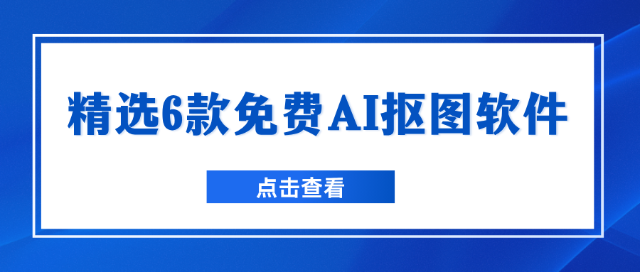 免费AI抠图软件 免费AI抠图软件