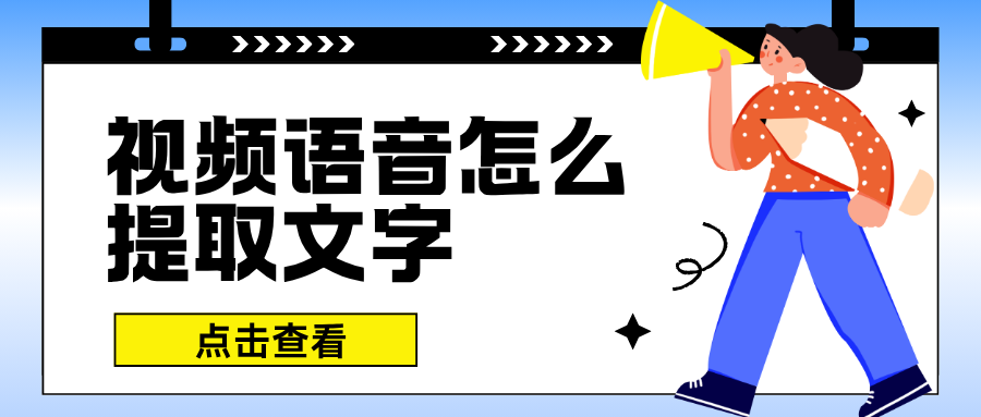 视频语音提取文字 视频语音提取文字