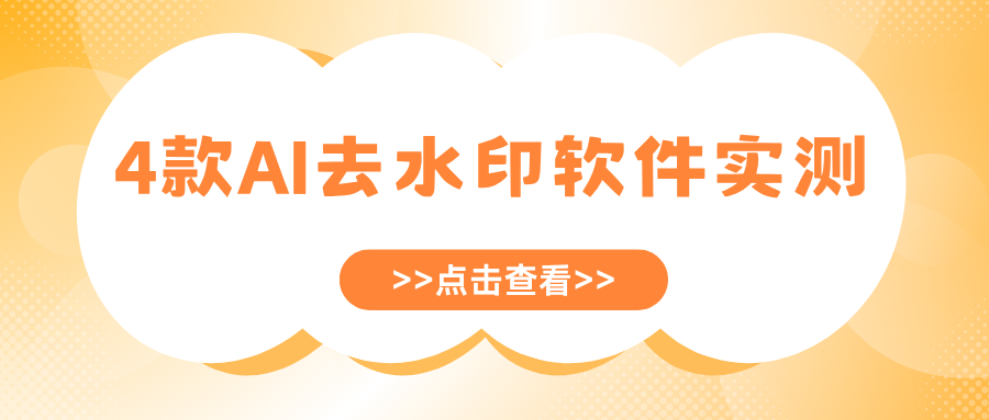 4款AI去水印软件实测，一键消除AI生成图片水印！