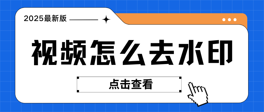 视频怎么去水印？盘点4款好用的视频去水印工具！